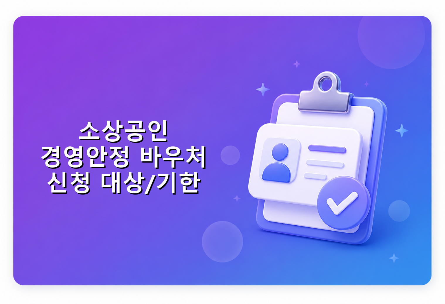 소상공인 경영안정 바우처 신청 대상/기한 소상공인 경영안정 바우처 신청 대상/기한
