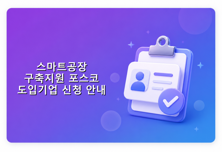 스마트공장 구축지원 포스코 도입기업 신청 안내