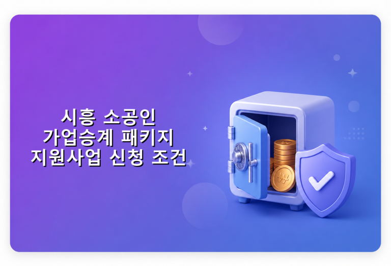 시흥 소공인 가업승계 패키지 지원사업 신청 조건