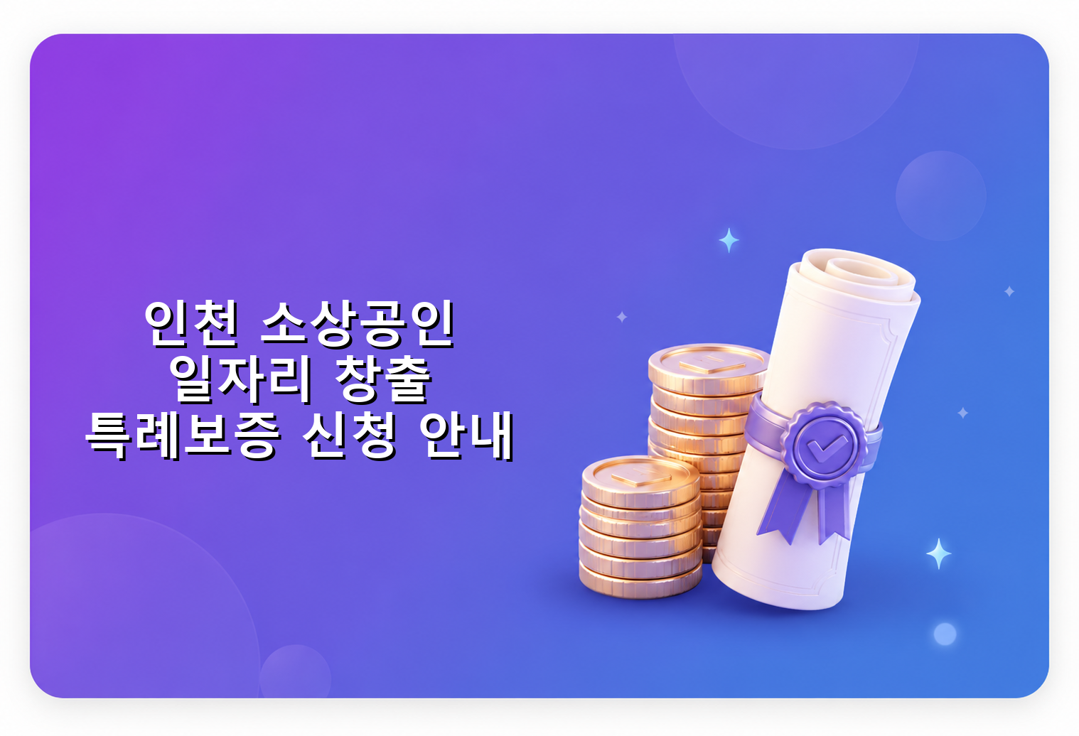 인천 소상공인 일자리 창출 특례보증 신청 안내