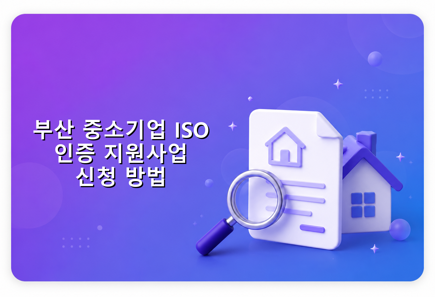 부산 중소기업 ISO 인증 지원사업 신청 방법