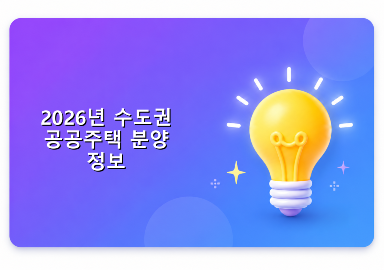 2026년 수도권 공공주택 분양 정보 확인 방법