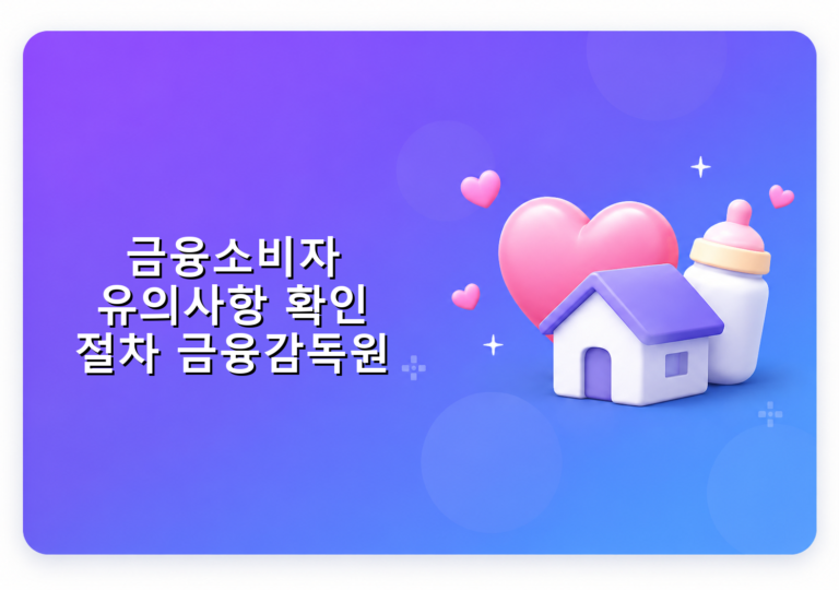 금융소비자 유의사항 확인 절차 금융감독원 안내