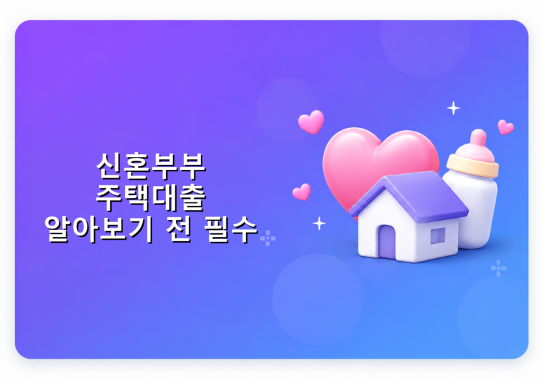 신혼부부 주택대출 알아보기 전 필수 체크리스트