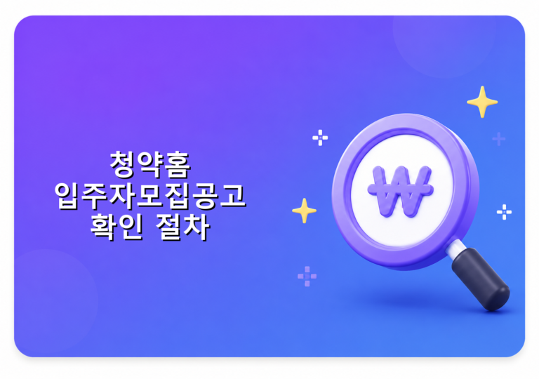 청약홈 입주자모집공고 확인 절차 완벽 가이드