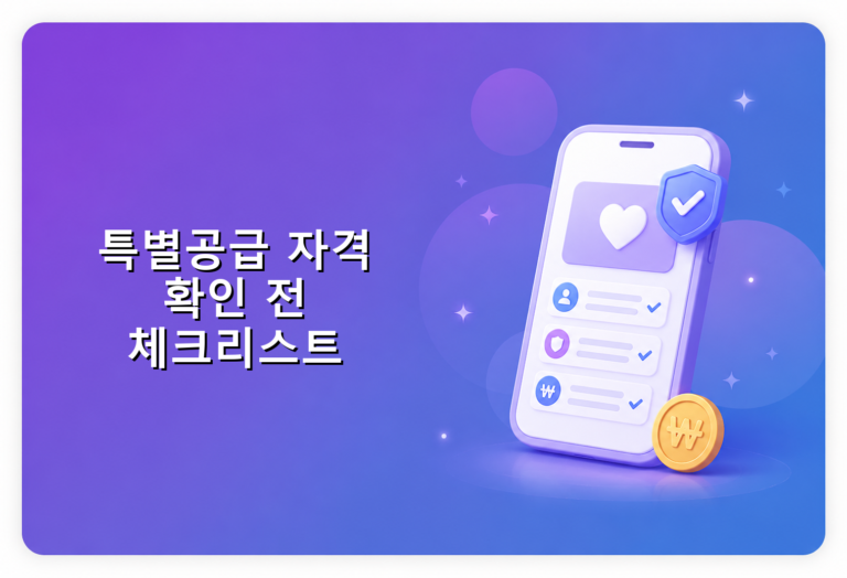 특별공급 자격 확인 전 체크리스트