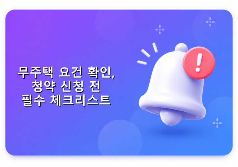 무주택 요건 확인, 청약 신청 전 필수 체크리스트