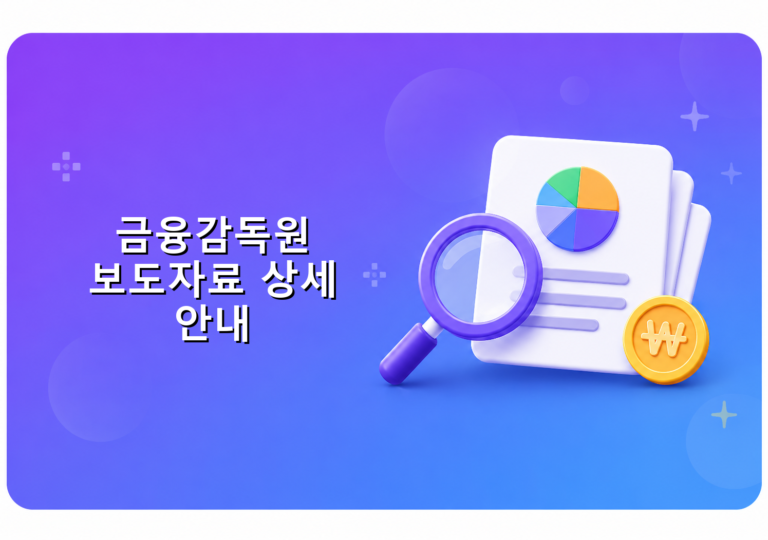 금융감독원 보도자료 확인 방법 상세 안내