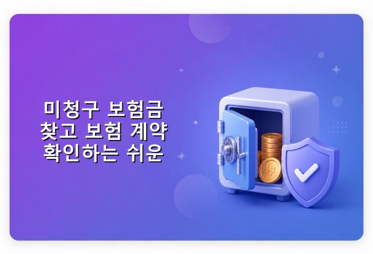 미청구 보험금 찾고 보험 계약 확인하는 쉬운 방법