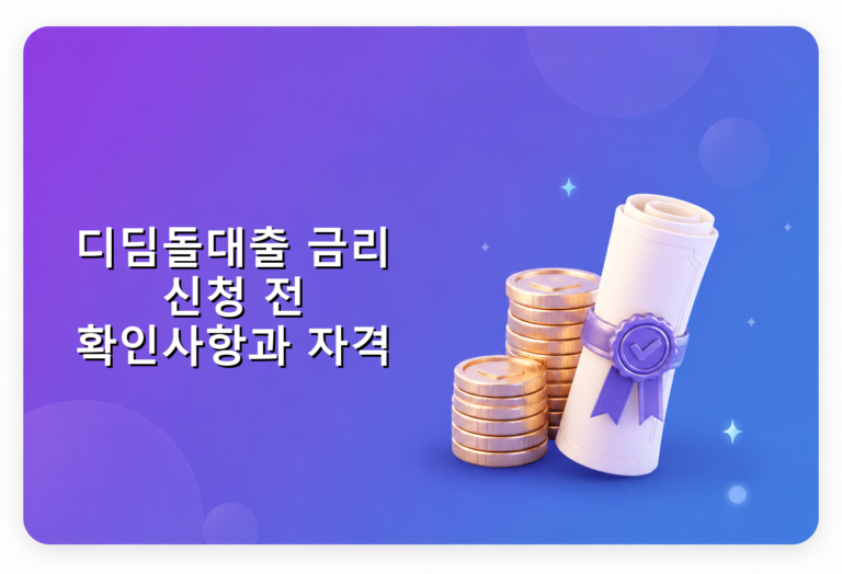 디딤돌대출 금리 신청 전 확인사항과 자격 요건