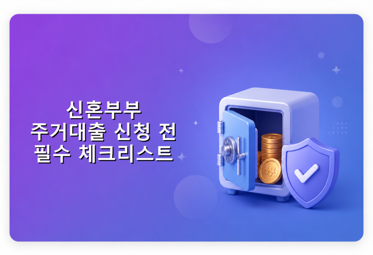 신혼부부 주거대출 신청 전 필수 체크리스트