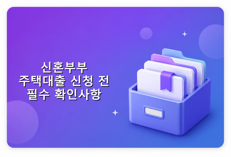 신혼부부 주택대출 신청 전 필수 확인사항