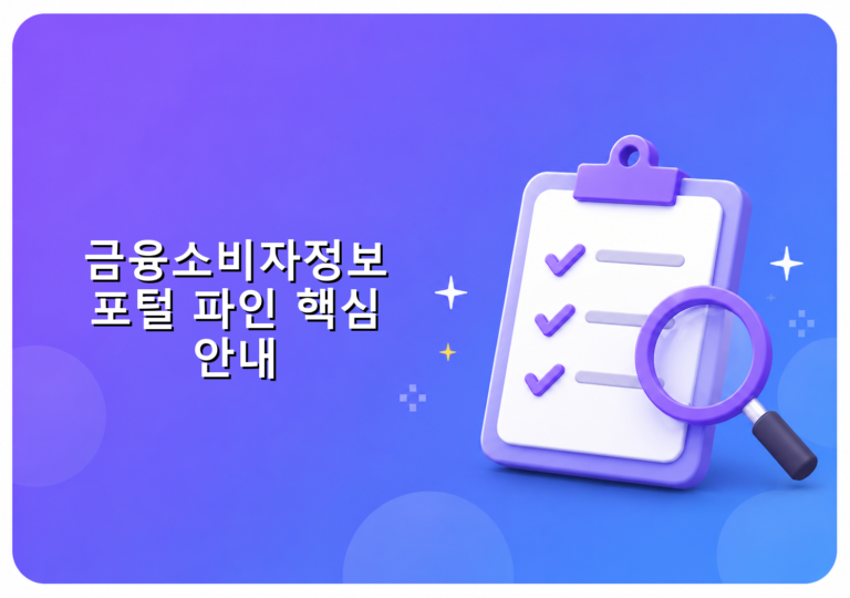 금융소비자정보포털 파인 활용법 핵심 안내