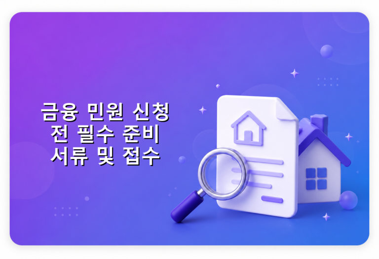 금융 민원 신청 전 필수 준비 서류 및 접수 안내