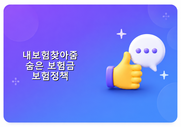 내보험찾아줌 숨은 보험금 확인 방법 보험정책 가이드