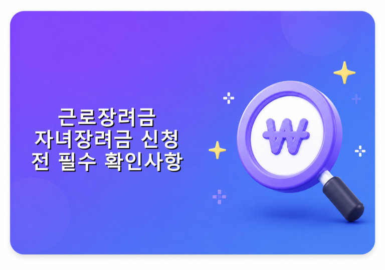 근로장려금 자녀장려금 신청 전 필수 확인사항