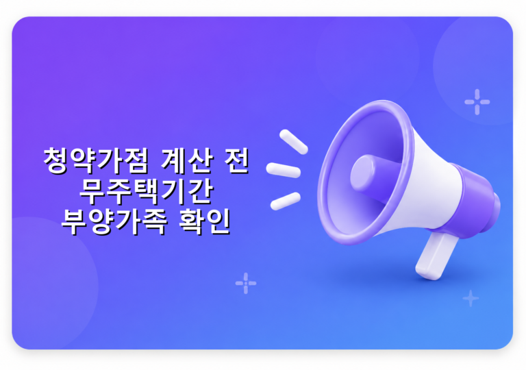 청약가점 계산 전 무주택기간 부양가족 확인