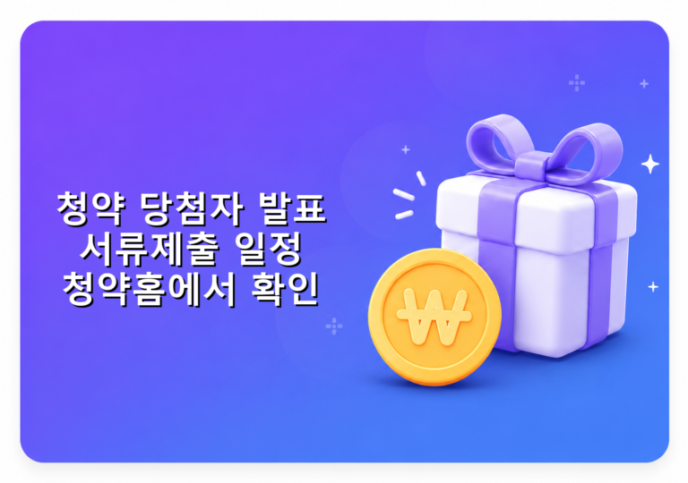 청약 당첨자 발표 서류제출 일정 청약홈에서 확인