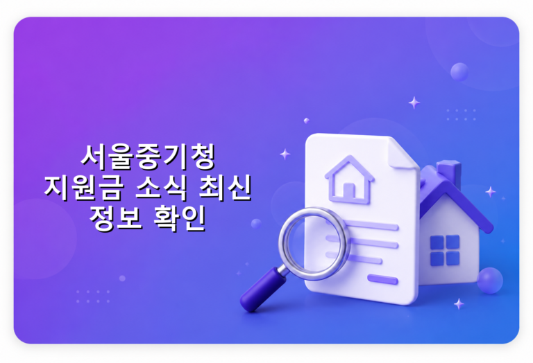 서울중기청 지원금 소식 최신 정보 확인