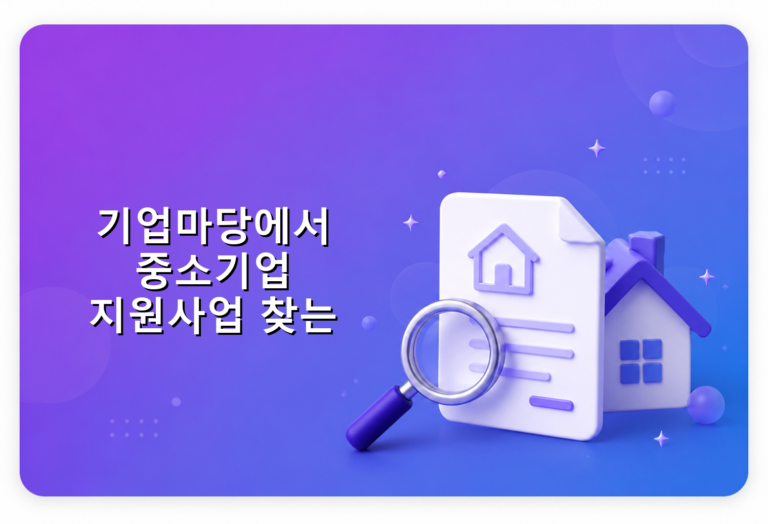 기업마당에서 중소기업 지원사업 찾는 방법 안내