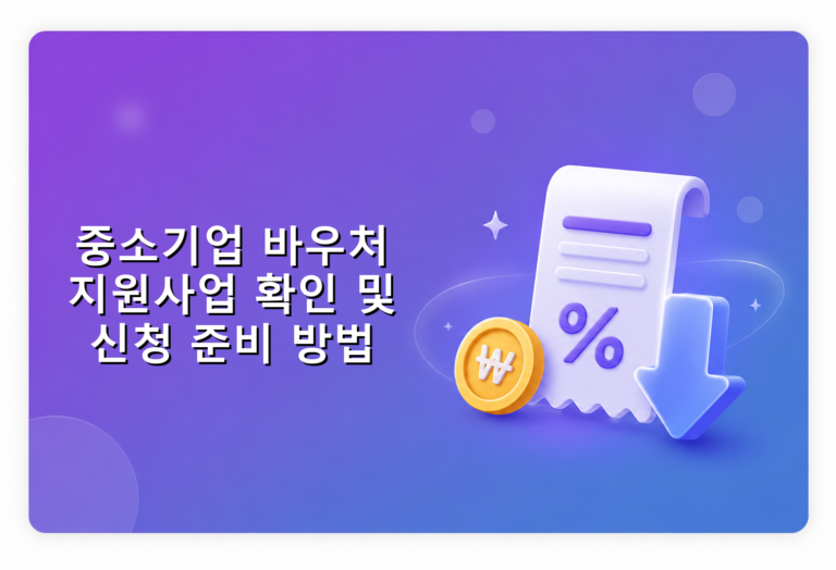 중소기업 바우처 지원사업 확인 및 신청 준비 방법