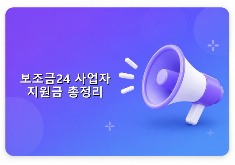 보조금24 사업자 지원금 확인 방법 총정리