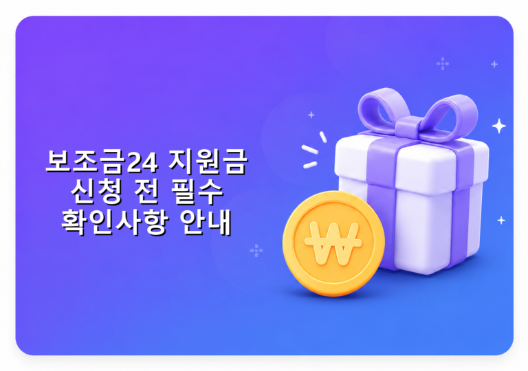 보조금24 지원금 신청 전 필수 확인사항 안내