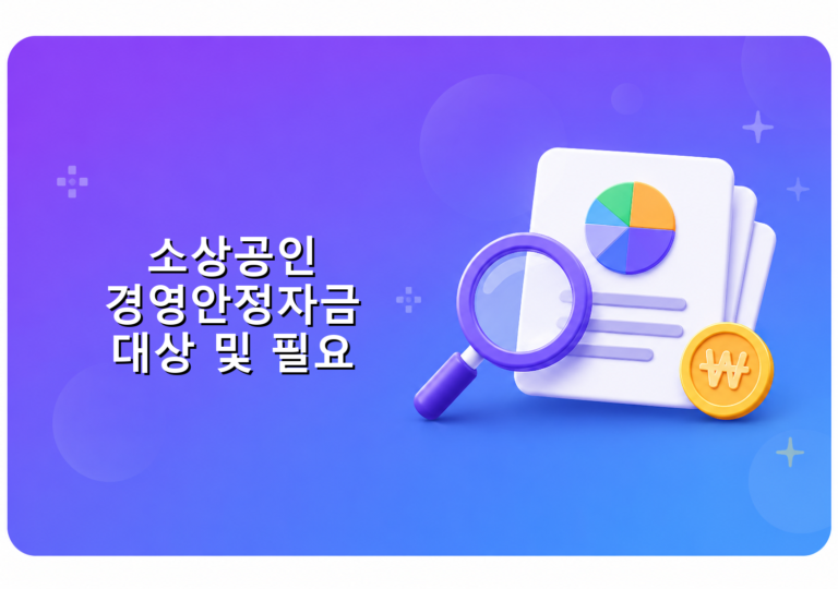 소상공인 경영안정자금 대상 및 필요 서류 안내