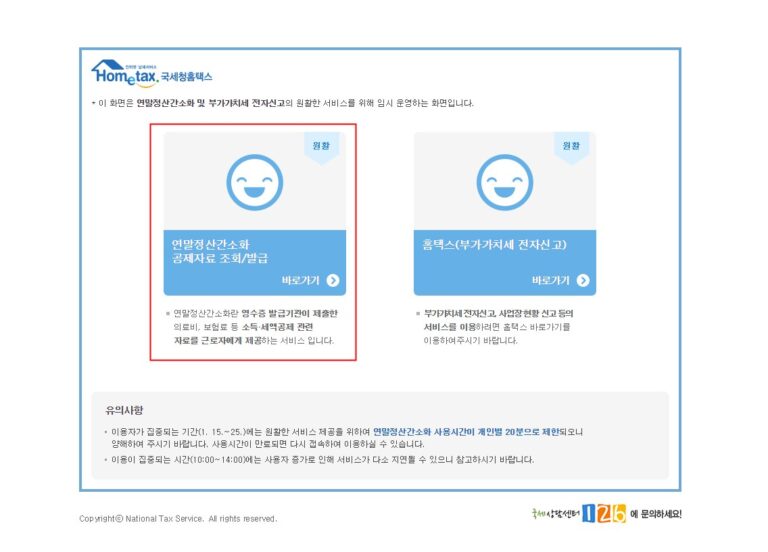 세금공제, 편리한 연말정산 이용방법 안내