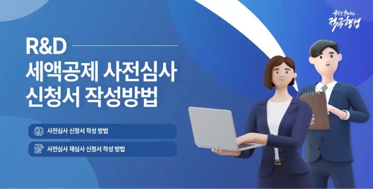 연구인력개발비 세액공제 사전심사 제도 안내