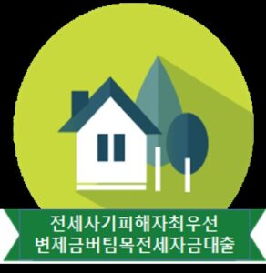 전세사기 피해자 최우선변제금 버팀목 대출 안내