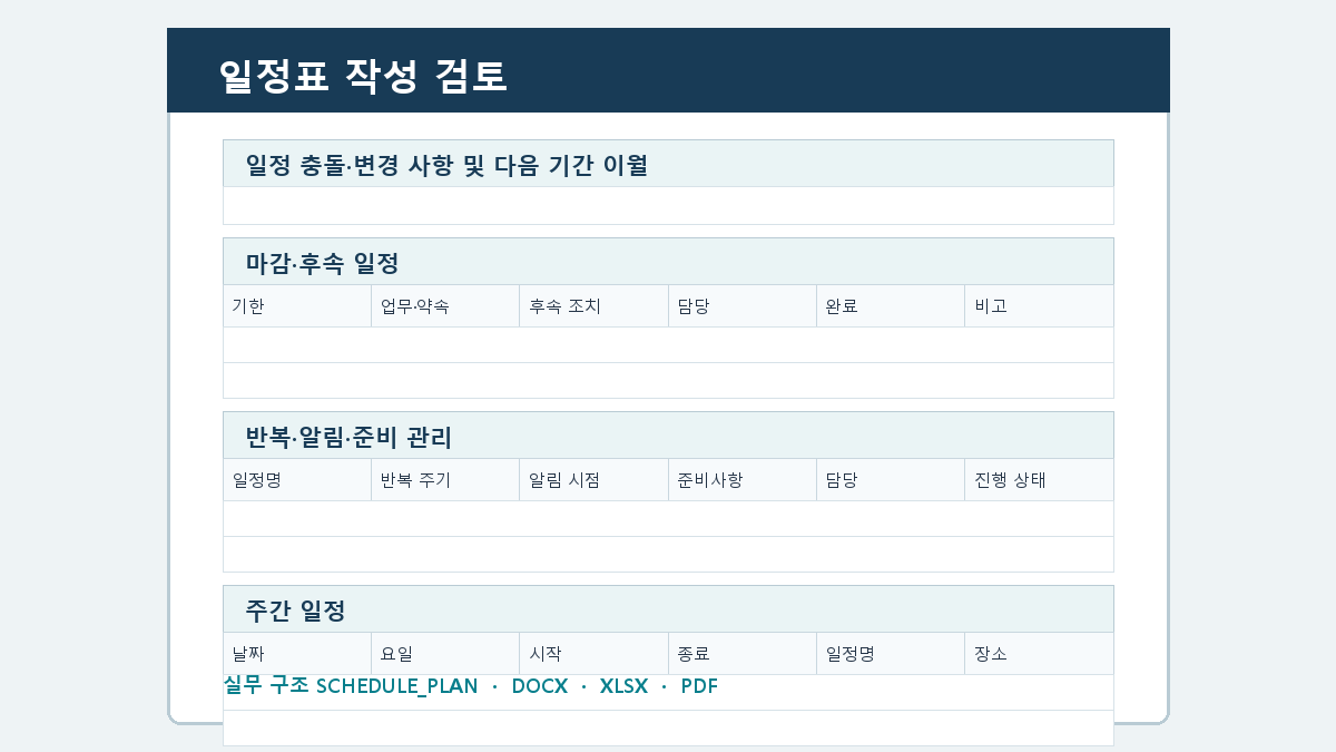 일정표 양식 작성 순서