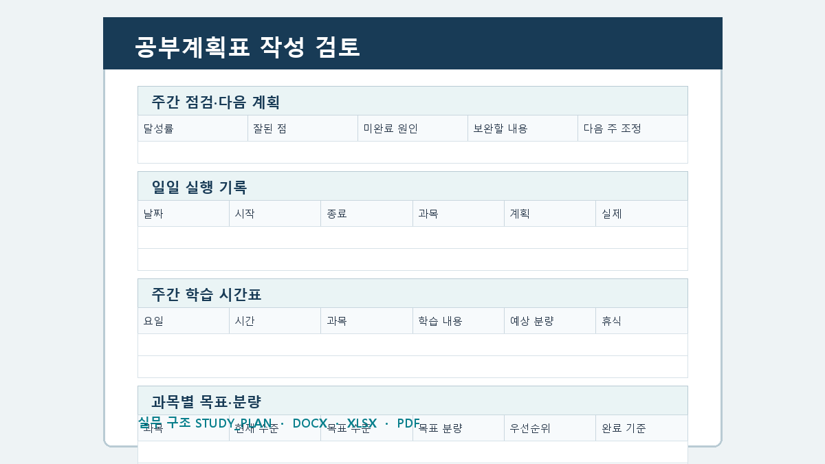 공부계획표 양식 작성 순서