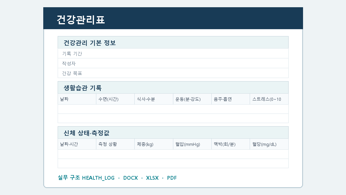 건강관리표 양식 실제 미리보기