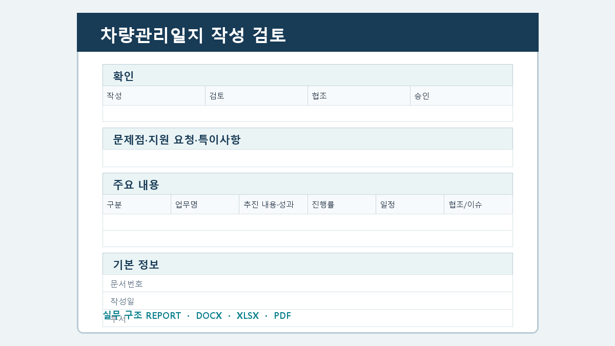 차량관리일지 양식 작성 순서
