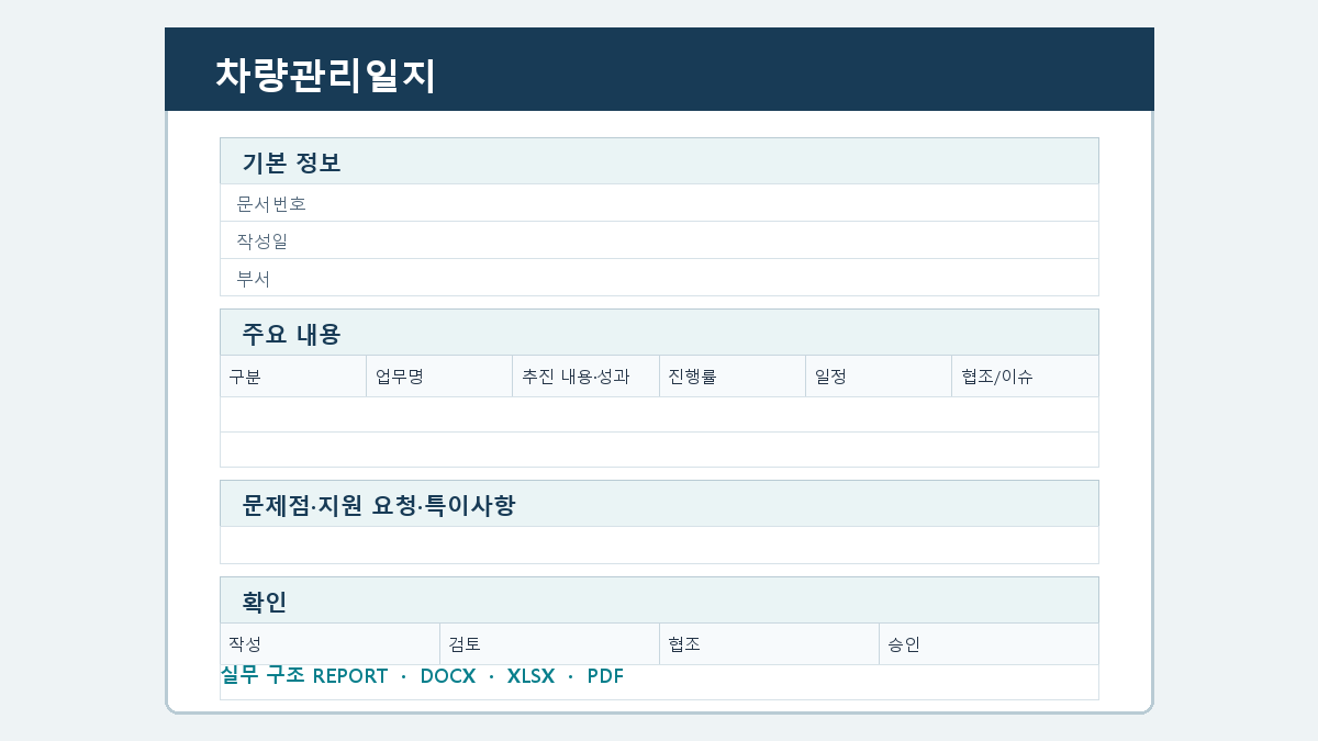차량관리일지 양식 실제 미리보기