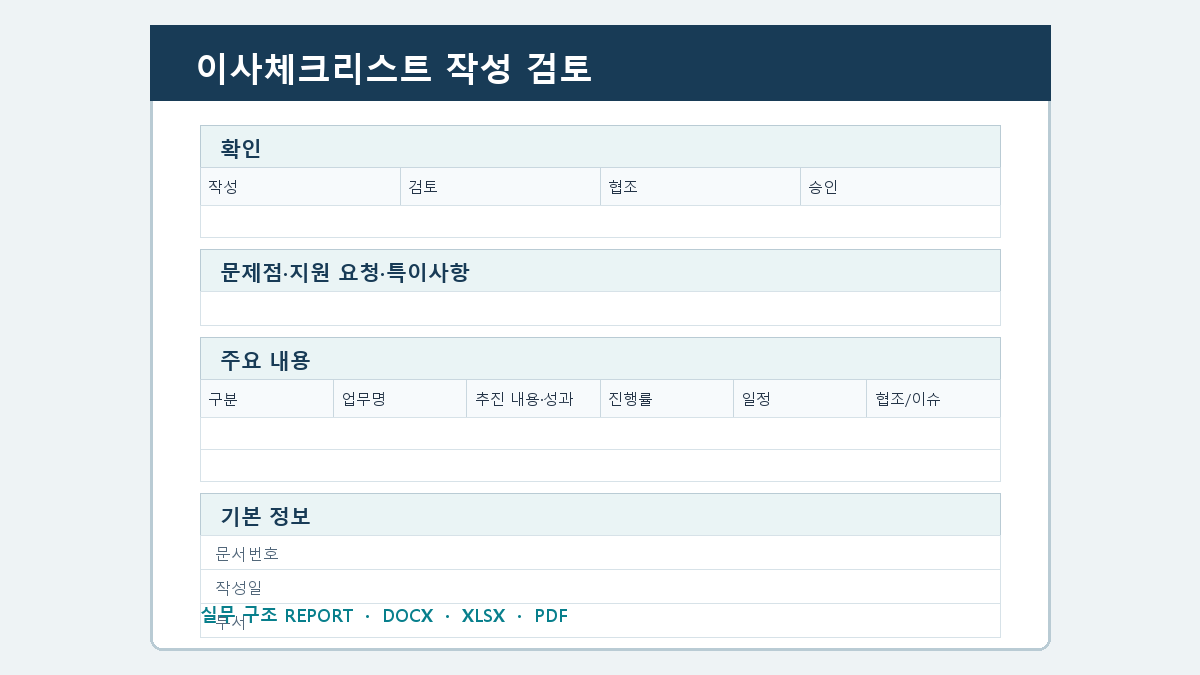 이사체크리스트 양식 작성 순서