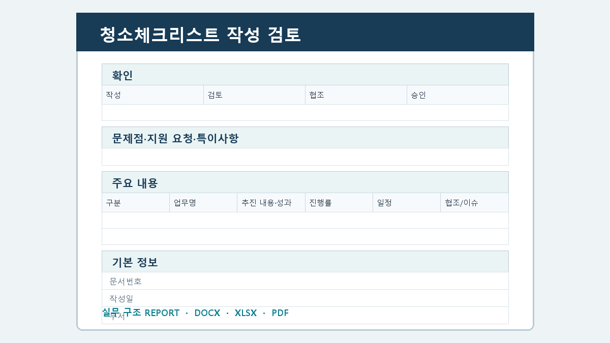 청소체크리스트 양식 작성 순서