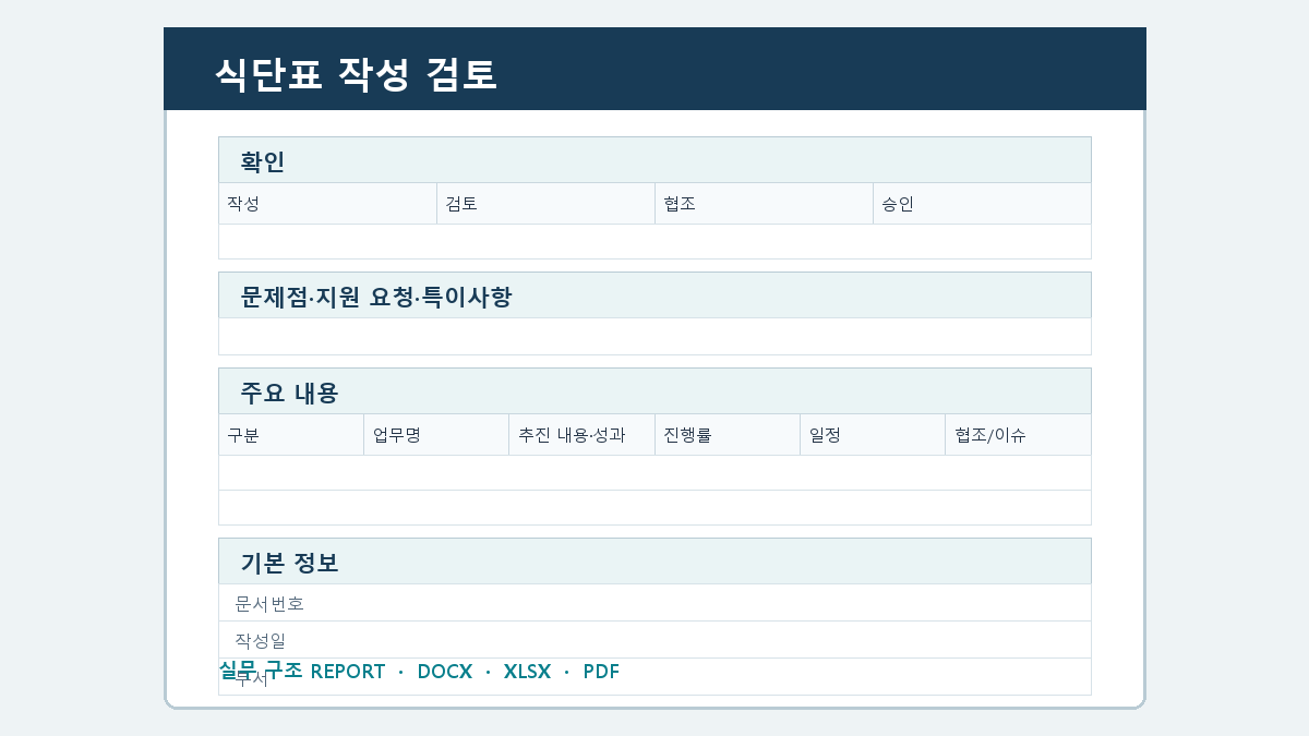 식단표 양식 작성 순서