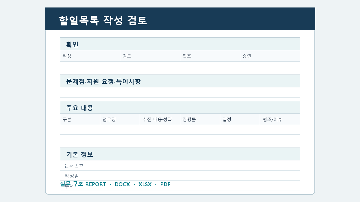 할일목록 양식 작성 순서